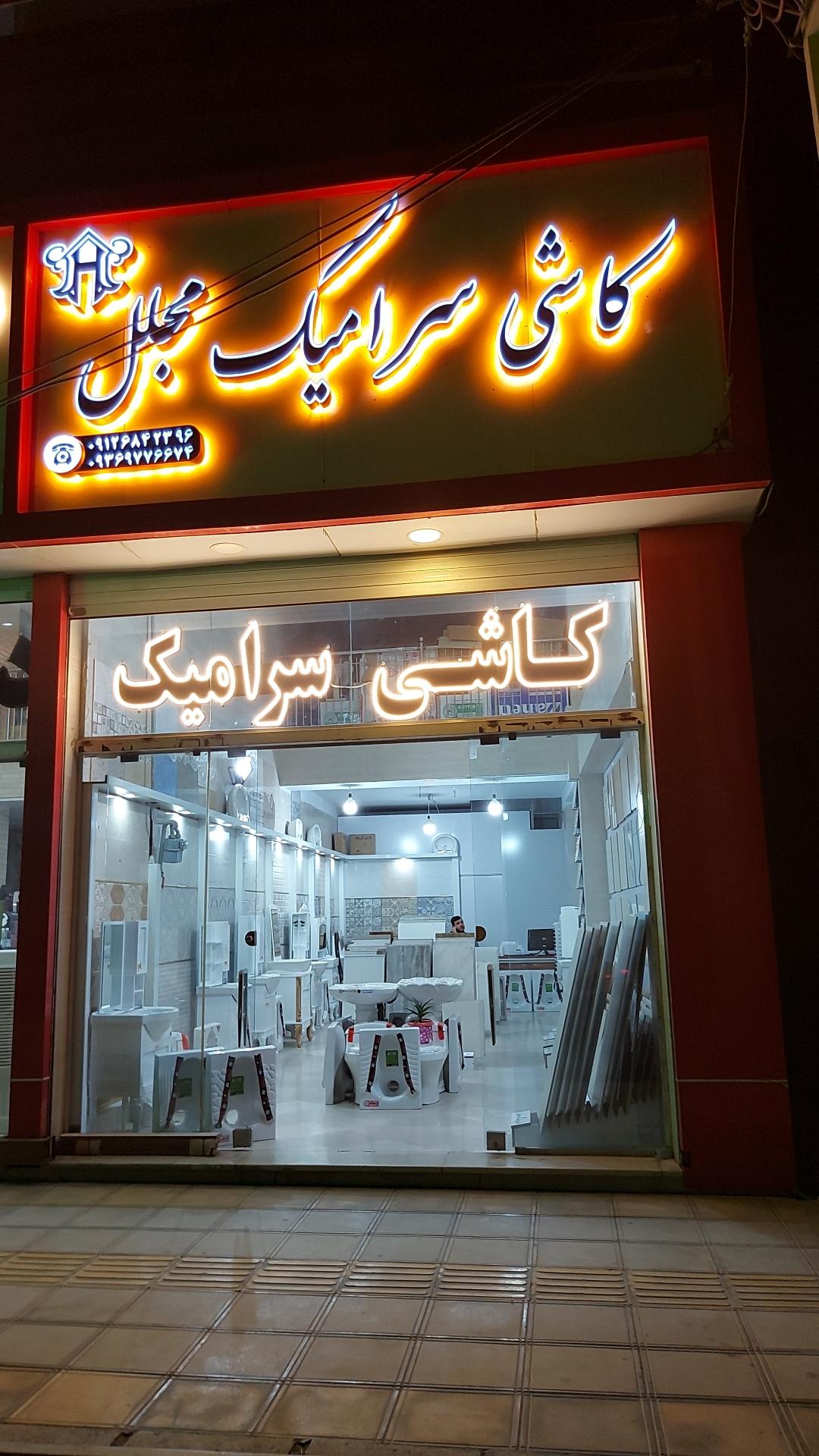 عکس کاشی و سرامیک مجلل