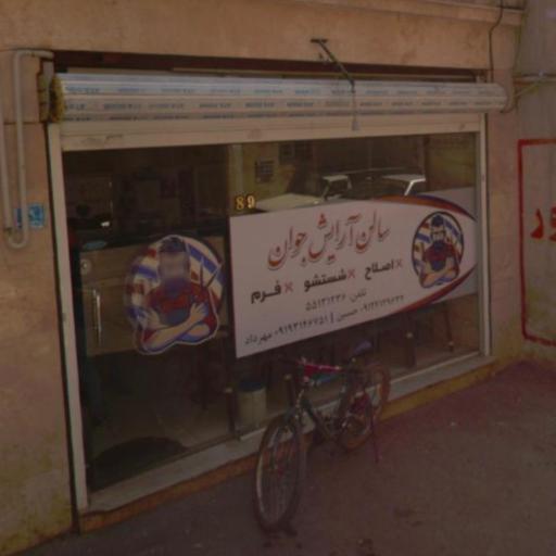 عکس آرایشگاه جوان