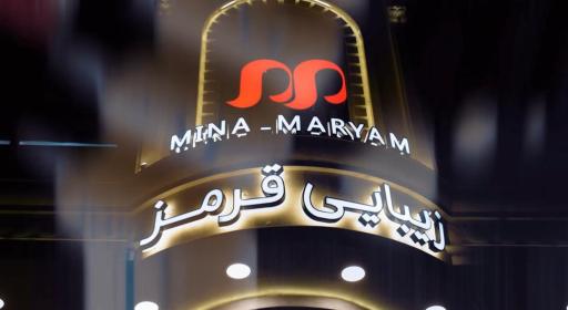 عکس مجتمع زیبایی قرمز