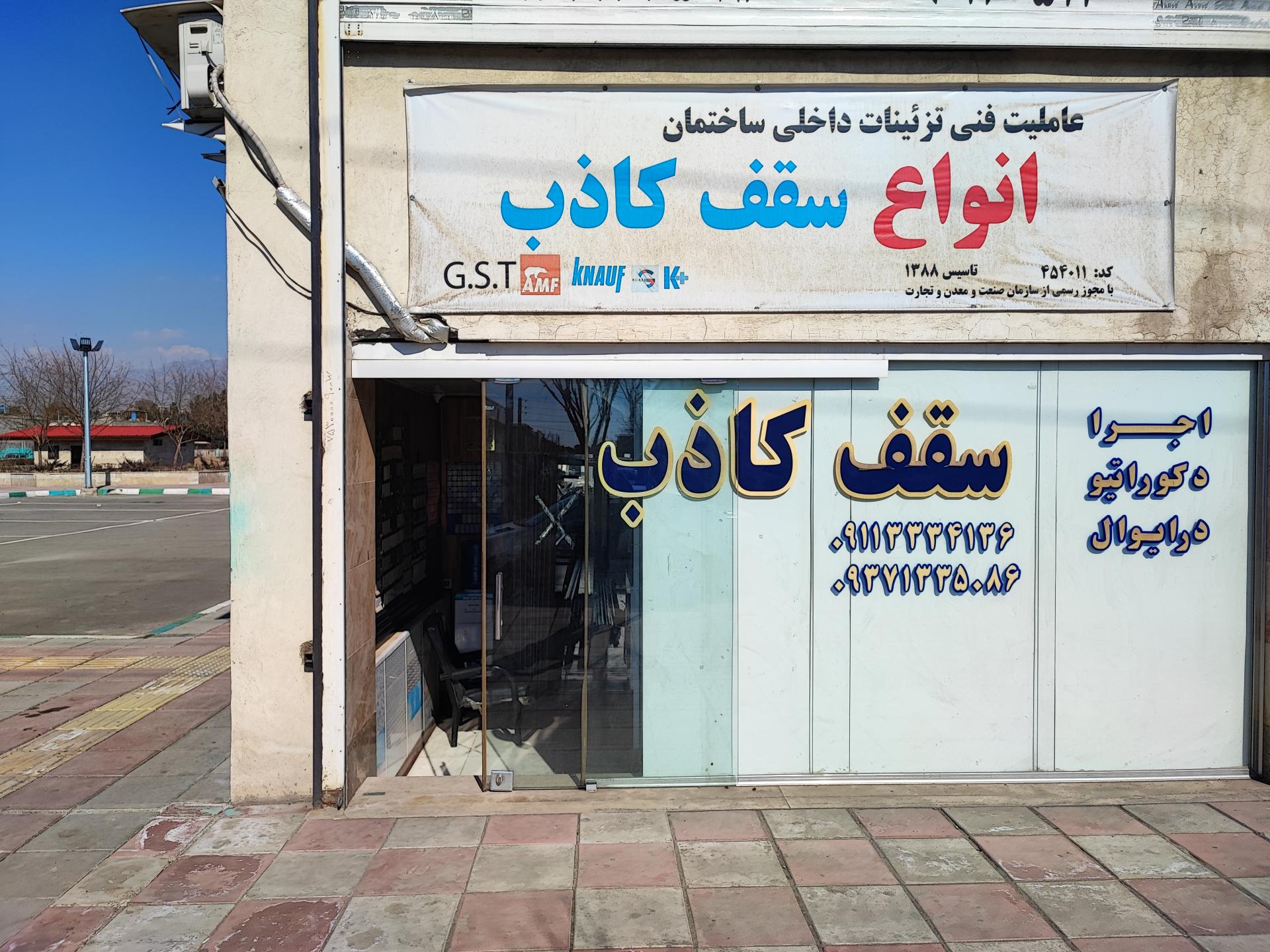 عکس فروشگاه سقف کاذب هایپر کناف البرز