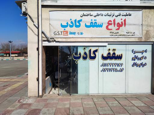 عکس فروشگاه سقف کاذب هایپر کناف البرز