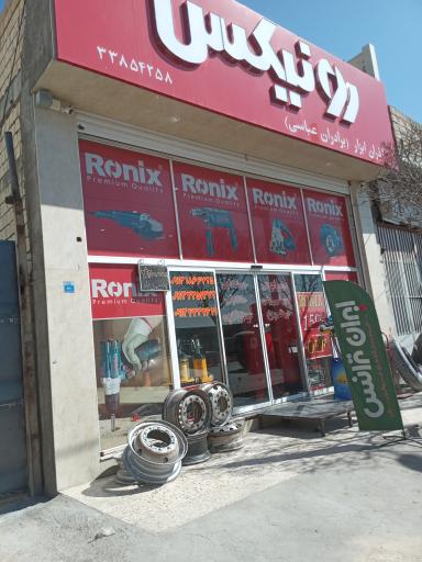 عکس فروشگاه آذران ابزار عباسی