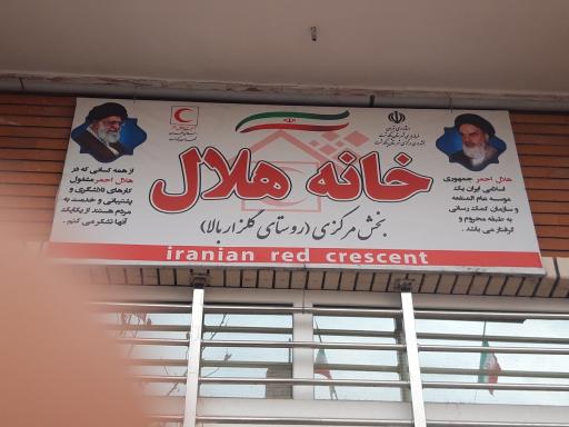 عکس خانه هلال گلزار بالا