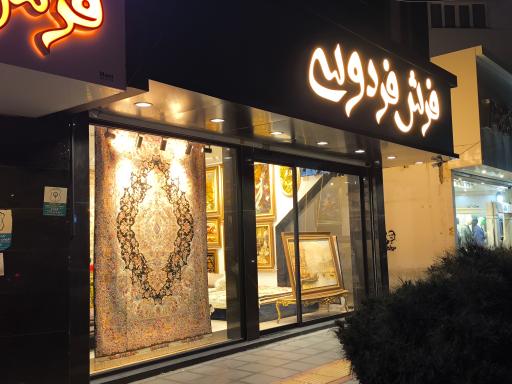 عکس فرش دستباف فردوسی