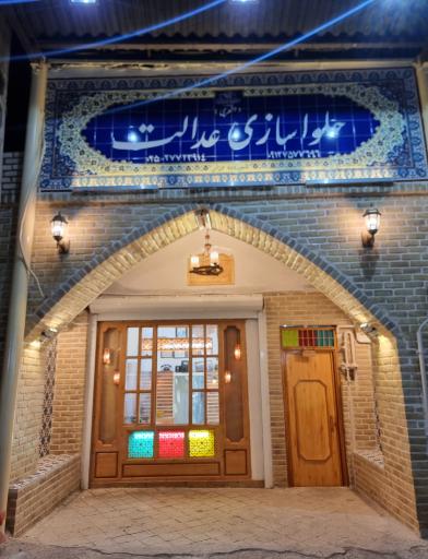 حلواسازی عدالت (اشعری)