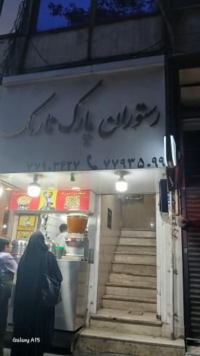 عکس رستوران پارک نارمک