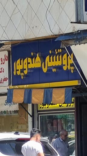 عکس پروتئینی هندوپور