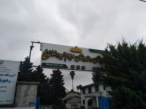 عکس دبیرستان مرحوم حمیدرضا ناییج 