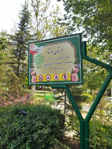 عکس بوستان اوستا