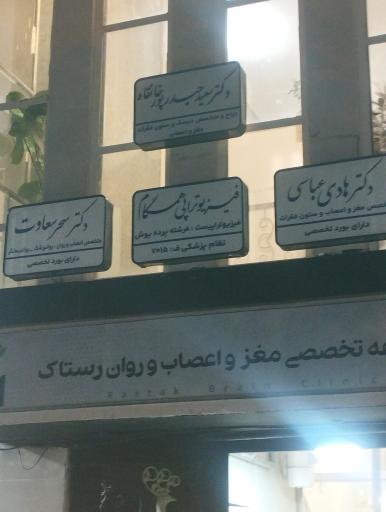 عکس دکتر سحر سعادت متخصص اعصاب