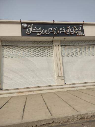 عکس مزون عروس ریحان