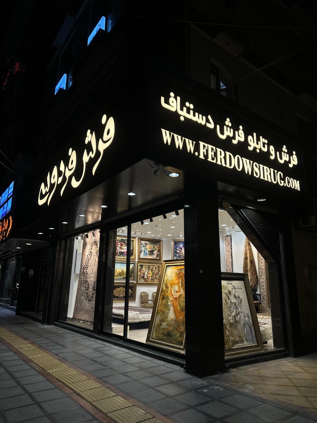 عکس فرش دستباف فردوسی