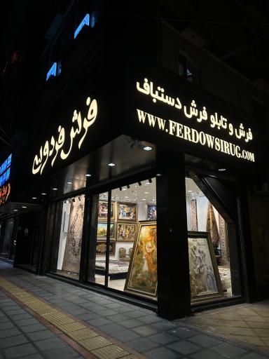 عکس فرش دستباف فردوسی