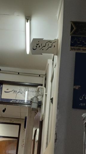 مطب دکتر اکبراوغلی