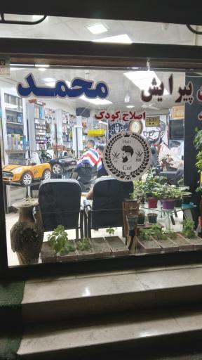 عکس آرایشگاه مردانه محمد
