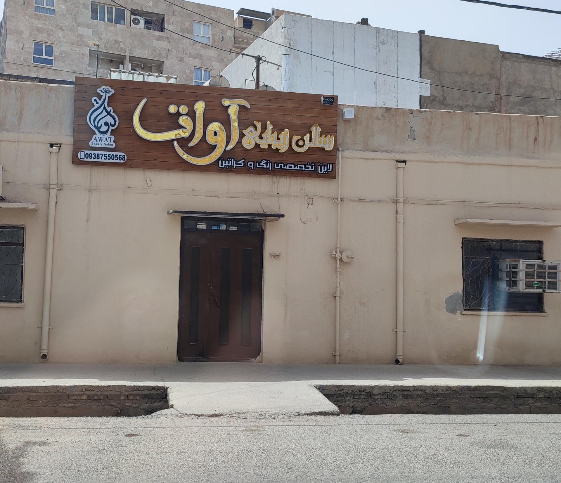 عکس سالن زیبایی آواتا