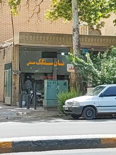 عکس نانوایی سنگک یزدانی