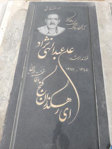 عکس مزار علی عبدالهی نژاد