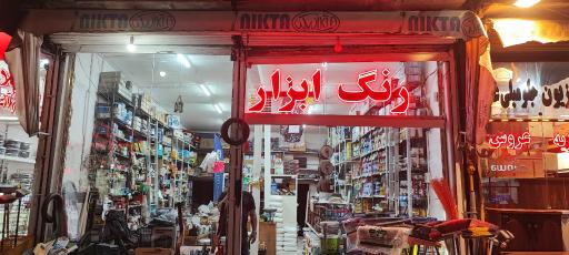 عکس بازرگانی رنگ و ابزار ساعدی