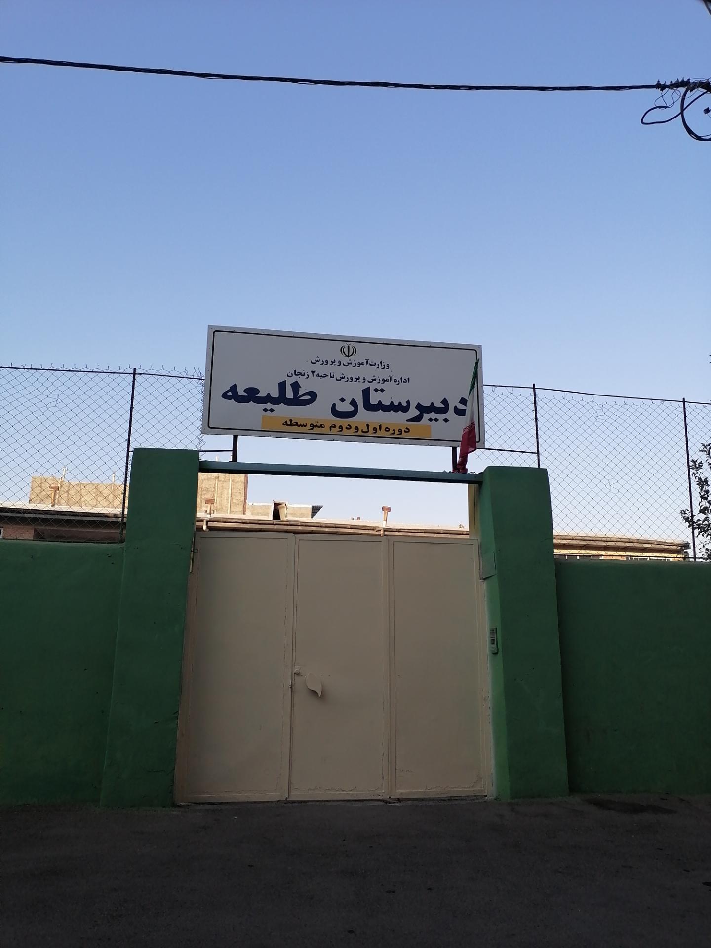 عکس دبیرستان طلیعه