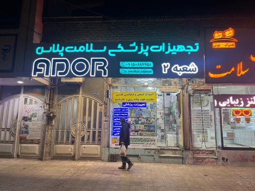 تجهیزات پزشکی سلامت پلاس 