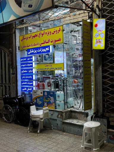 تجهیزات پزشکی سلامت پلاس 