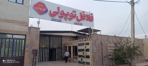 عکس کارخانه فلافل توپولی 