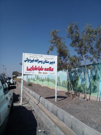 عکس دبیرستان پسرانه غیردولتی علامه طباطبایی 