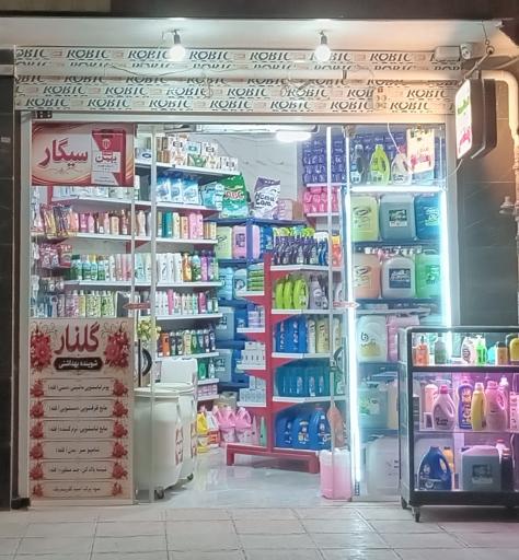 عکس شوینده بهداشتی گلنار