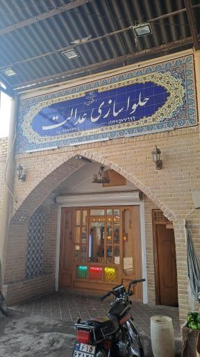 عکس حلواسازی عدالت (اشعری)
