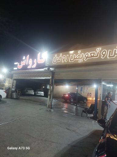 عکس کارواش بخار و تعویض روغن