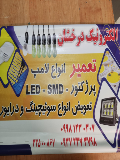 عکس تعمیر انواع لامپ و پرژکتور