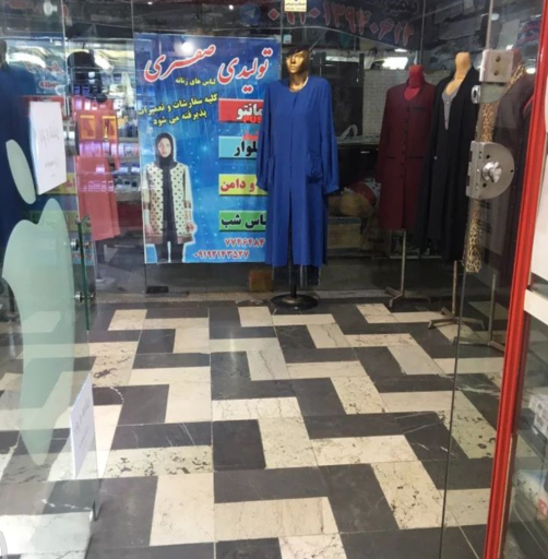 عکس مزون صفری