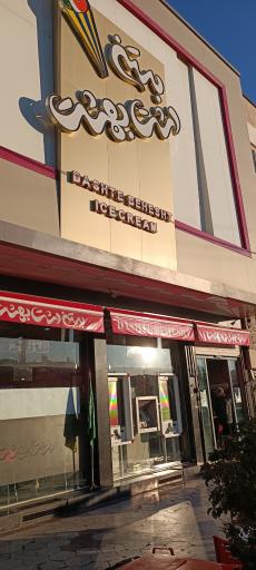 عکس بستنی دشت بهشت