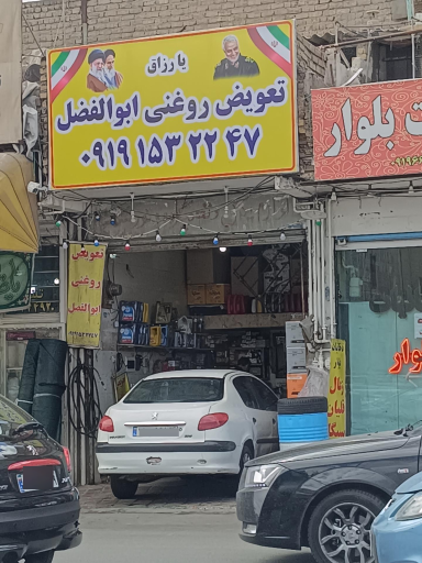 عکس تعویض روغن ابوالفضل