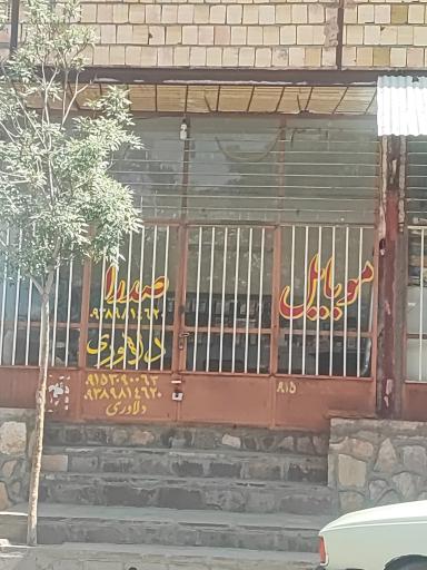عکس موبایل صدرا