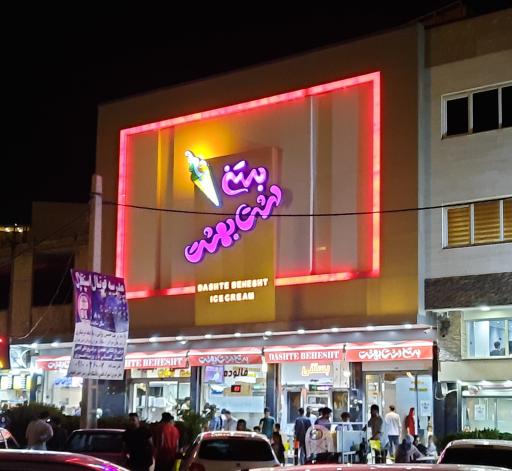 عکس بستنی دشت بهشت