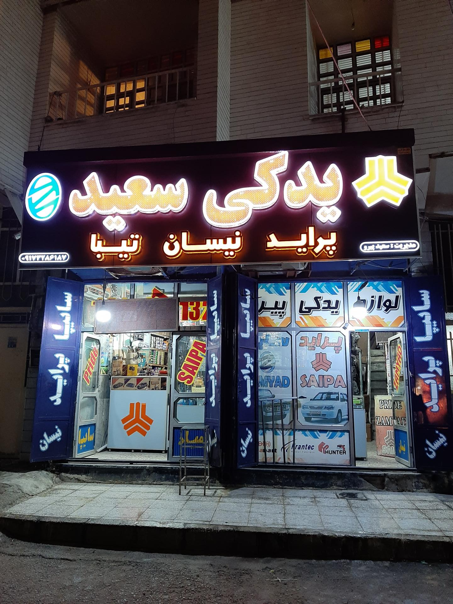 عکس لوازم یدکی سعید