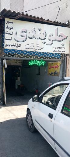 تعمیرگاه جلوبندی حقیقت