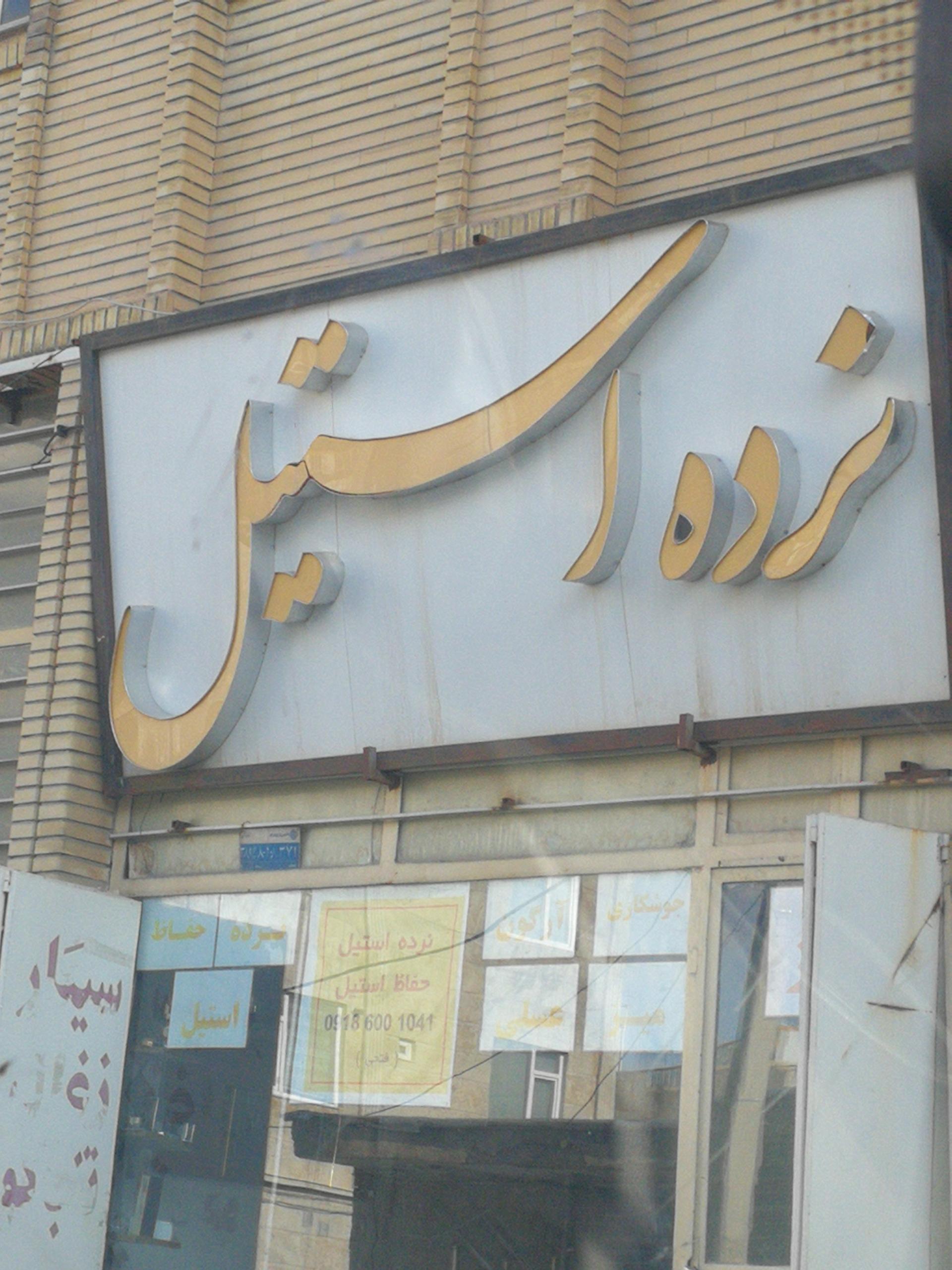 عکس نرده استیل