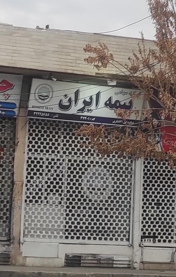 عکس بیمه ایران نمایندگی افشاری شعبه فراهانی