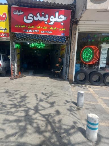 تعمیرگاه جلوبندی حقیقت