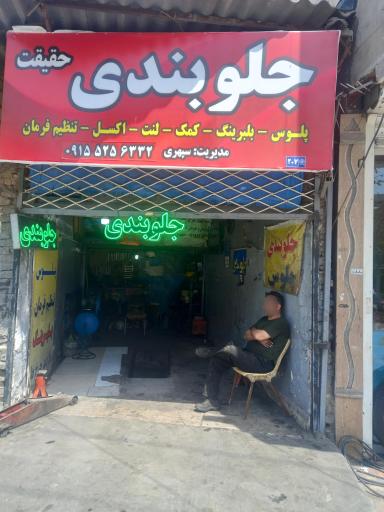 تعمیرگاه جلوبندی حقیقت