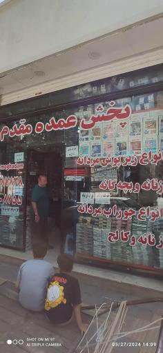 عکس پخش عمده لباس زیر مقدم