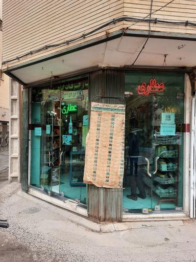 عطاری و عرقیات بهار کاشان 