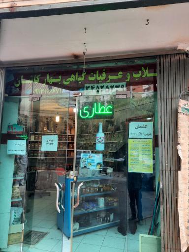 عطاری و عرقیات بهار کاشان 