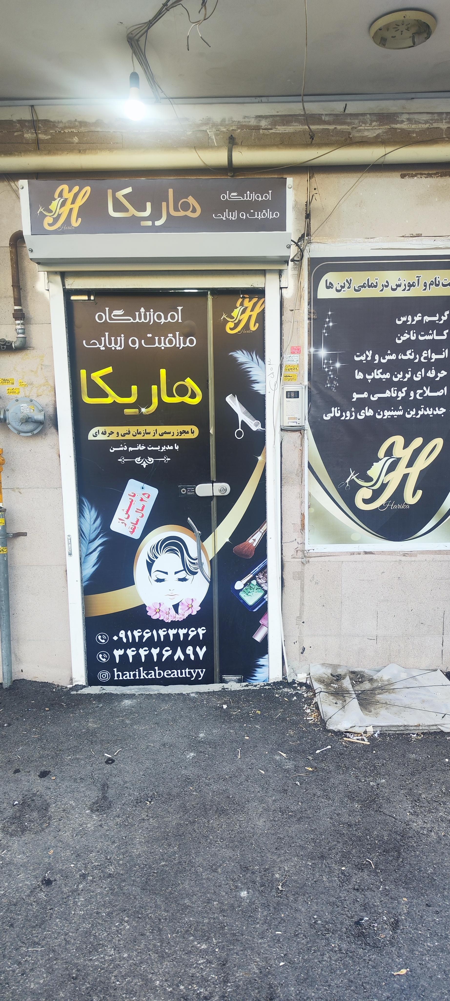 عکس آموزشگاه مراقبت و زیبایی هاریکا