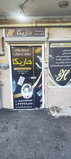 عکس آموزشگاه مراقبت و زیبایی هاریکا