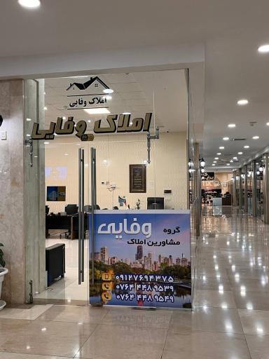 عکس گروه مشاورین املاک وفایی 