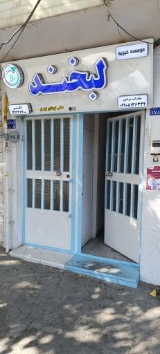 عکس موسسه خیریه لبخند